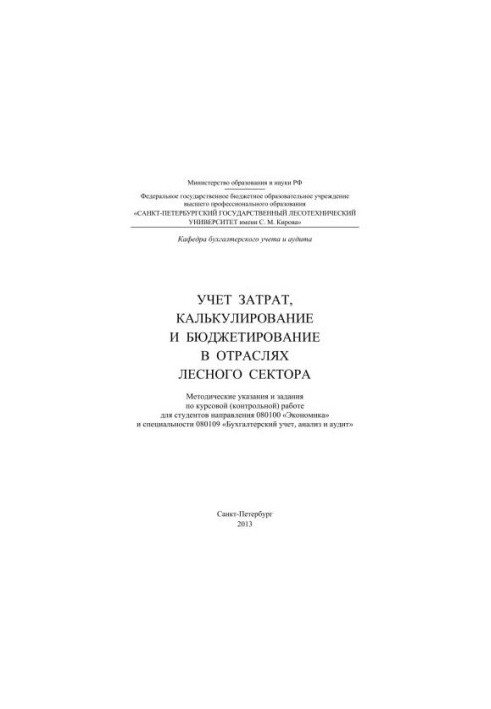 Облік витрат, калькулювання та бюджетування в галузях лісового сектору