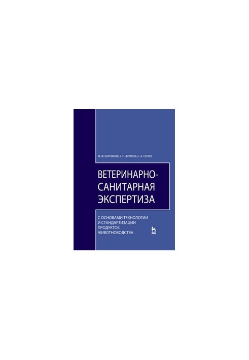 Veterinary and sanitary expertise with the basics of technology and standardization of livestock products