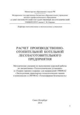 Розрахунок виробничо-опалювальної котельні лісозаготівельного підприємства