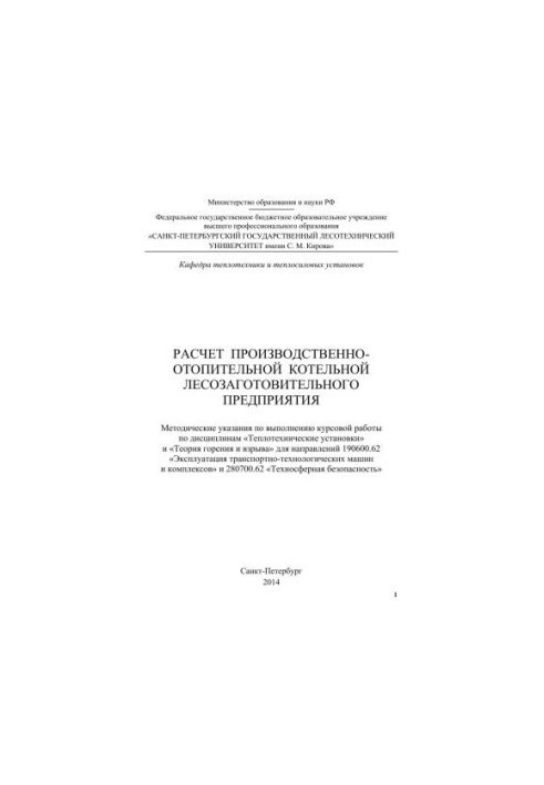 Розрахунок виробничо-опалювальної котельні лісозаготівельного підприємства