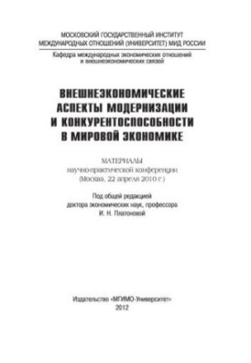 Зовнішньоекономічні аспекти модернізації та конкурентоспроможності в світовій економіці