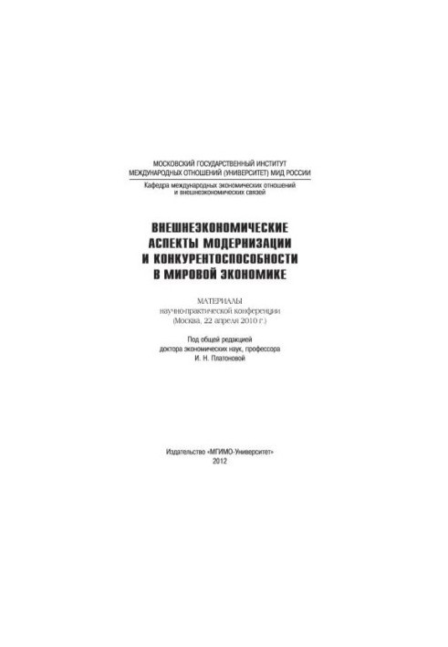 Зовнішньоекономічні аспекти модернізації та конкурентоспроможності в світовій економіці