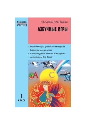 Азбукові ігри: 1 клас