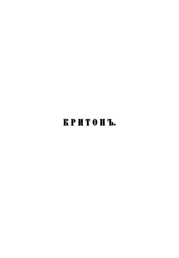 The Works of Plato Part 2 (Criton. Thedon. Menon. Gorgias. Alcibiades the first. Alcibiades the second)