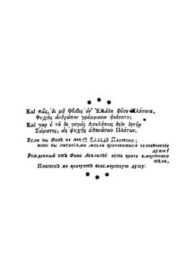 Творений велемудраго Платона. Часть 1 ( Лисид, Евфидим, Пришлец, Евфифрон, Защитительное Сократово слово, Критон, Федон, Алки