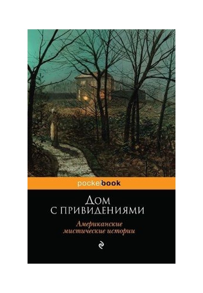 Будинок із привидами (Американські містичні історії)