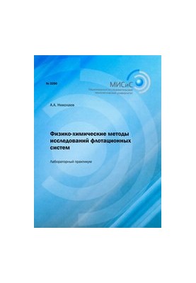 Фізико-хімічні методи дослідження флотаційних систем