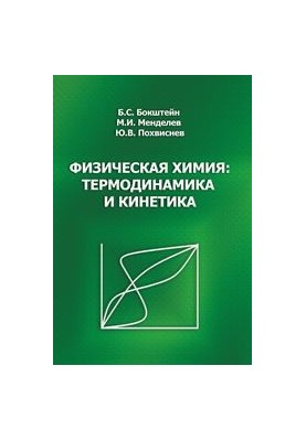 Physical Chemistry: Thermodynamics and Kinetics