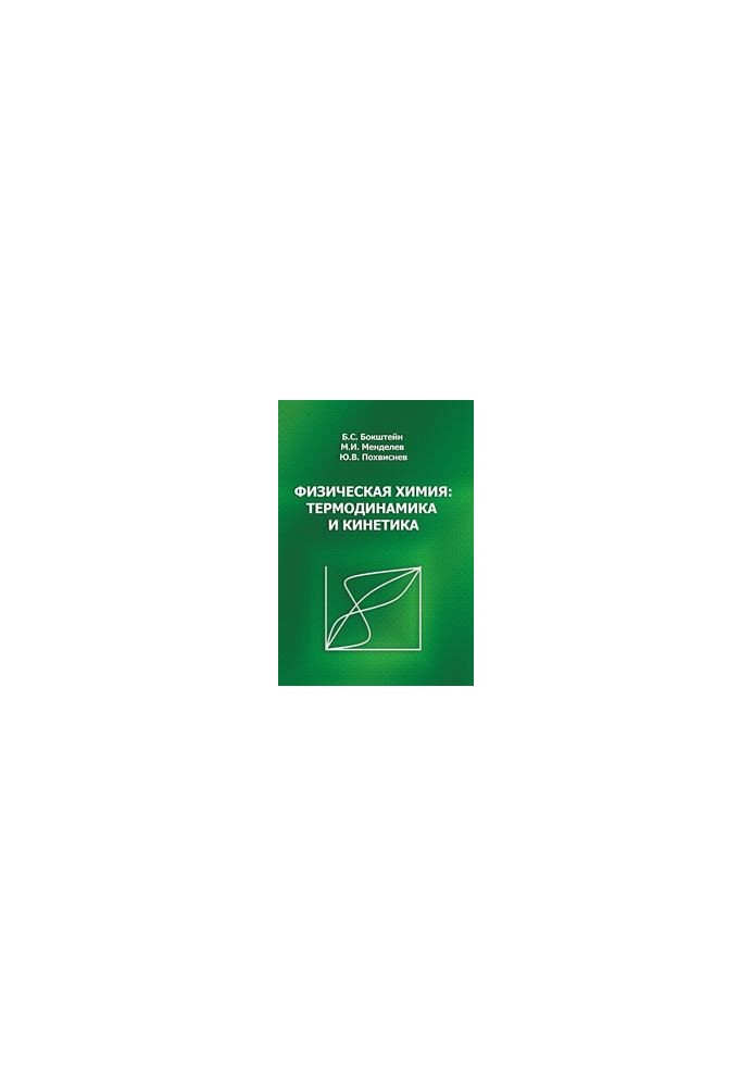 Physical Chemistry: Thermodynamics and Kinetics