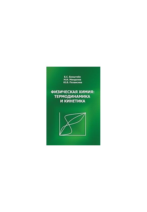 Physical Chemistry: Thermodynamics and Kinetics