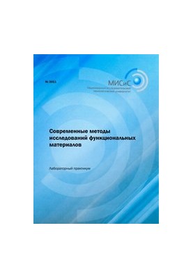 Methods and means of measurement, testing and control. Modern methods of research of functional materials