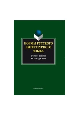 Нормы русского литературного языка