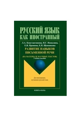 Development of writing skills (based on scientific texts)