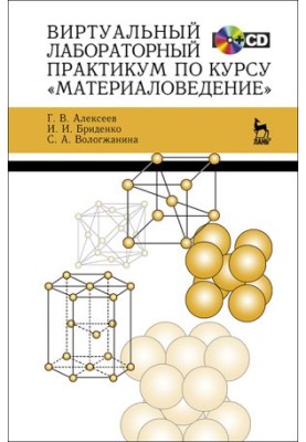 Віртуальний лабораторний практикум з курсу «Матеріалознавство»