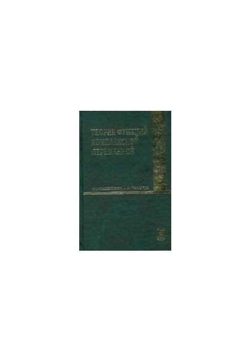 Теория функций комплексной переменной