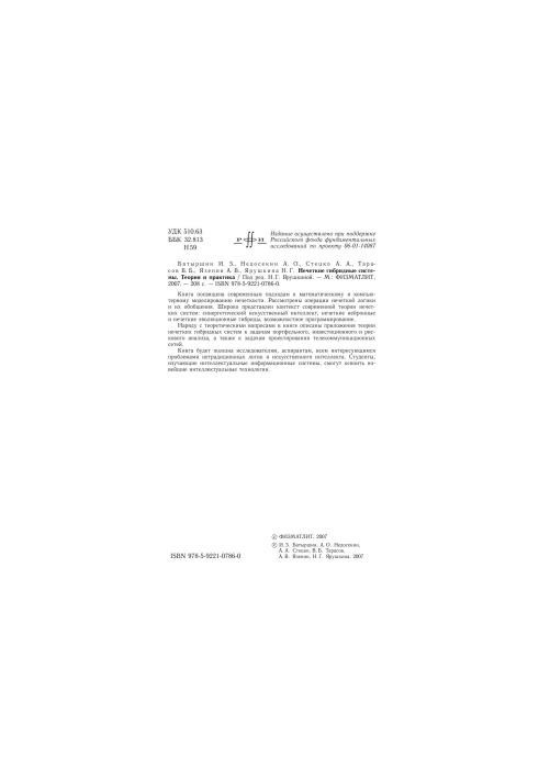 Fuzzy hybrid systems. Theory and practice