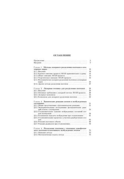 Лазерное разделение изотопов в атомарных парах