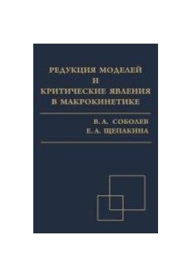 Редукция моделей и критические явления в макрокинетике