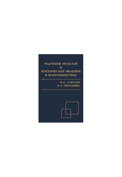 Редукция моделей и критические явления в макрокинетике