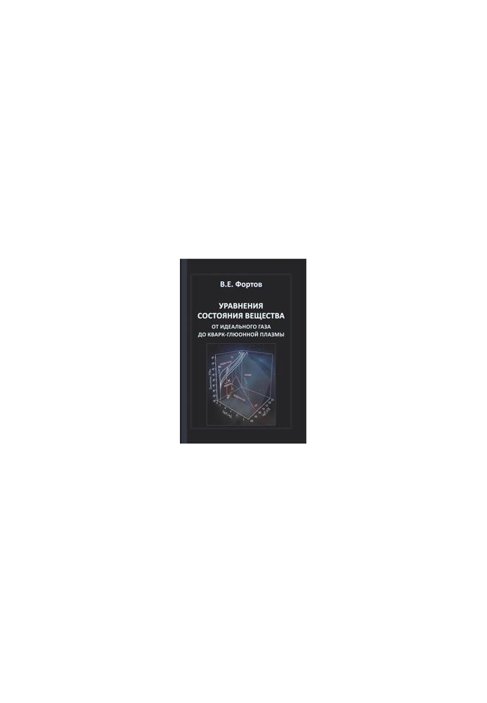 Equations of the state of matter from ideal gas to quark-gluon plasma