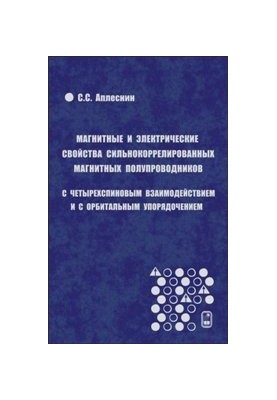 Магнитные и электрические свойства сильнокоррелированных магнитных полупроводников с четырехспиновым взаимодействием и с орби