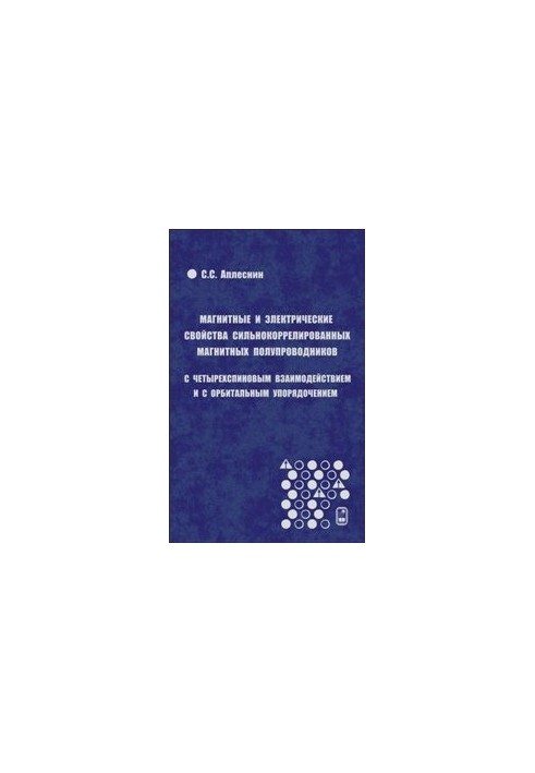 Магнитные и электрические свойства сильнокоррелированных магнитных полупроводников с четырехспиновым взаимодействием и с орби