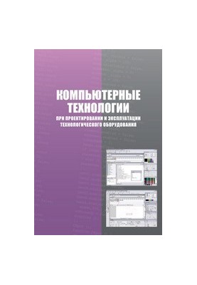 Computer technologies in the design and operation of technological equipment