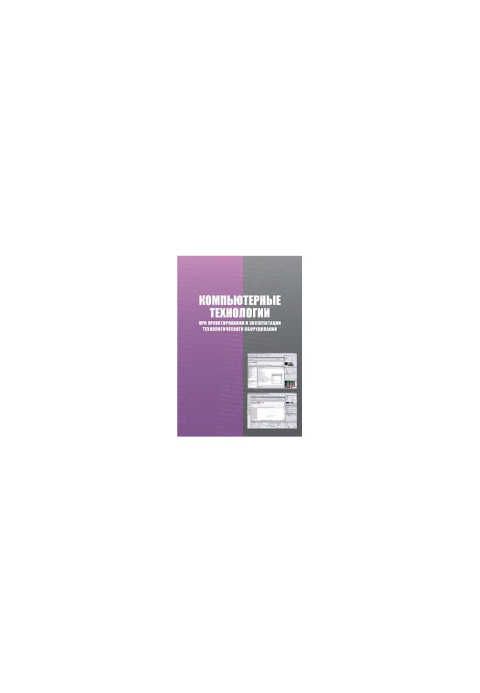 Computer technologies in the design and operation of technological equipment