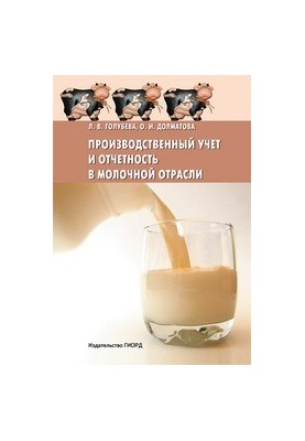 Виробничий облік та звітність у молочній галузі