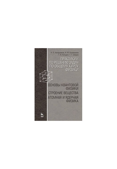 Практикум з розв'язання задач з загального курсу фізики. Основи квантової фізики. Будова речовини. Атомна та ядерна фізика.