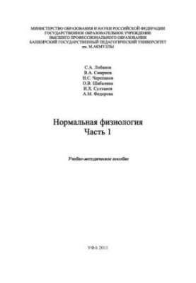 Normal physiology. Part 1
