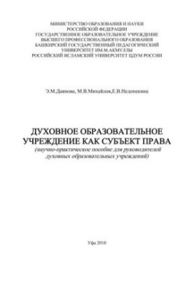 Spiritual educational institution as a subject of law
