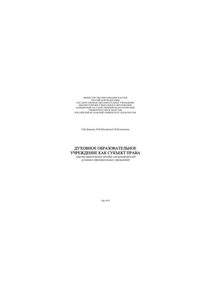 Spiritual educational institution as a subject of law