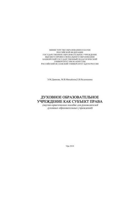 Spiritual educational institution as a subject of law
