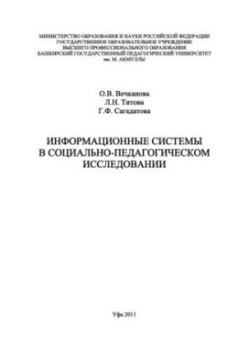Information systems in socio-pedagogical research