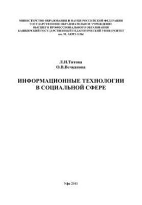 Information technologies in the social sphere