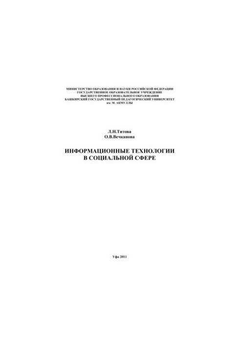 Information technologies in the social sphere