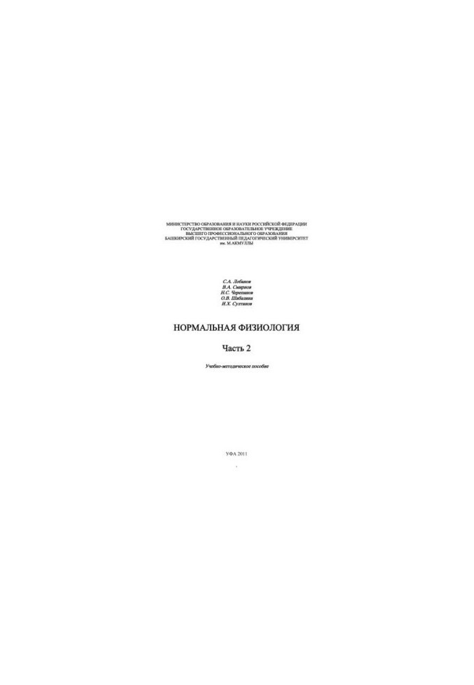 Нормальная физиология. Часть 2