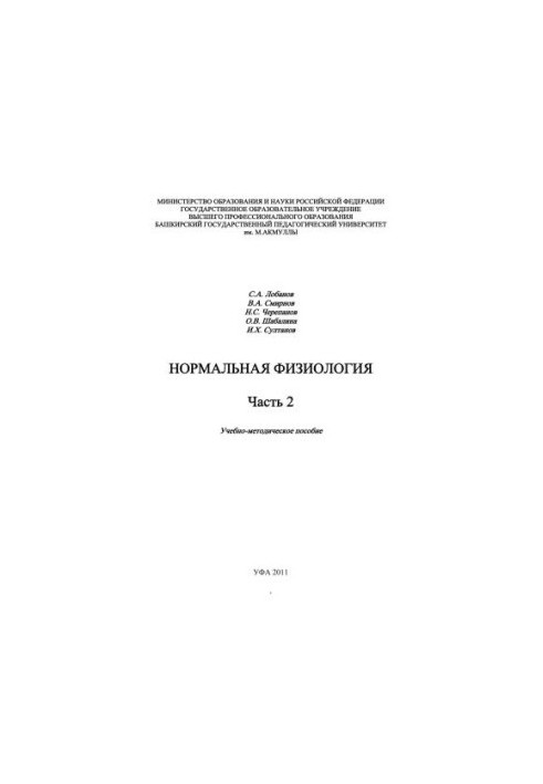 Нормальная физиология. Часть 2