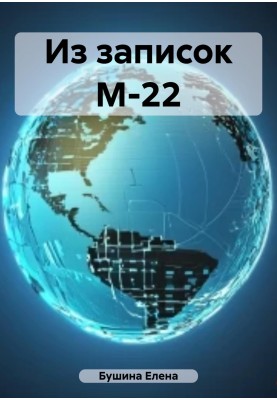 Из записок М-22