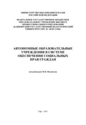 Autonomous educational institutions in the system of ensuring social rights of citizens: Monograph