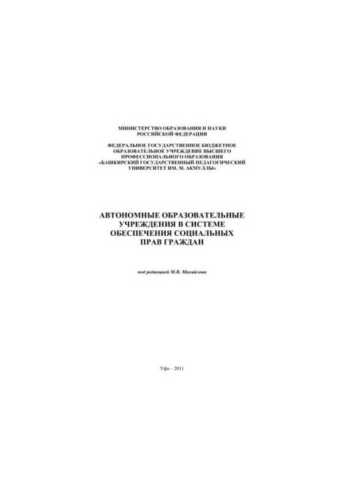 Autonomous educational institutions in the system of ensuring social rights of citizens: Monograph