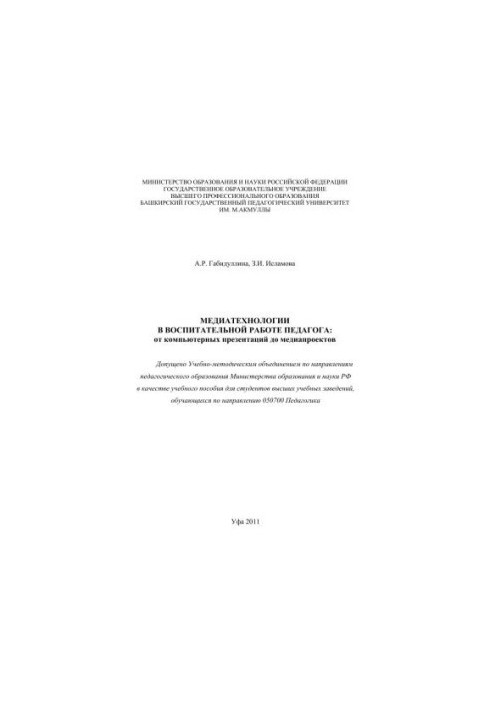 Media technologies in the educational work of the teacher: from computer presentations to media projects