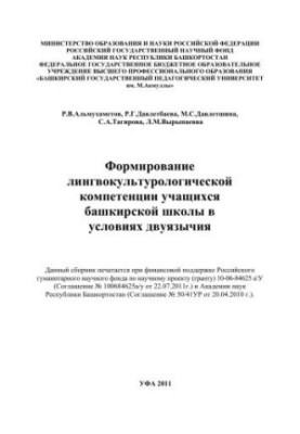 Формування лінгвокультурологічної компетенції учнів башкирської школи в умовах двомовності