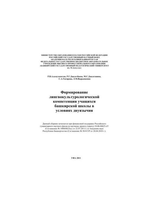 Формування лінгвокультурологічної компетенції учнів башкирської школи в умовах двомовності