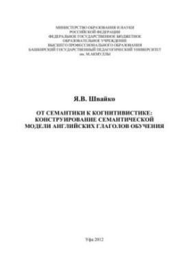 От семантики к когнитивистике: конструирование семантической модели английских глаголов обучения: монография