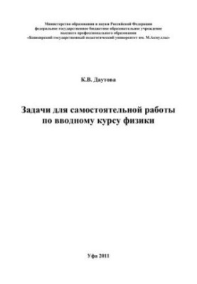 Завдання для самостійної роботи з вступного курсу фізики