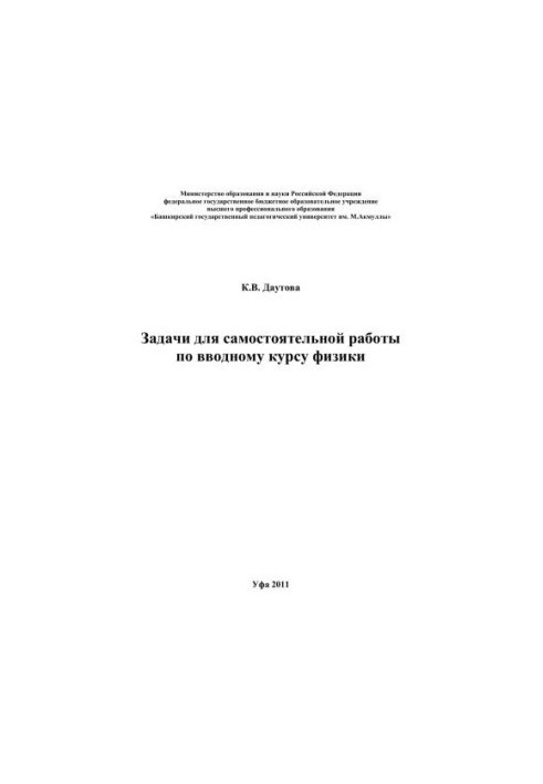 Завдання для самостійної роботи з вступного курсу фізики