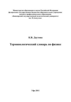 Terminological Dictionary of Physics
