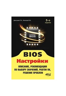 BIOS. Настройки. 5-е издание